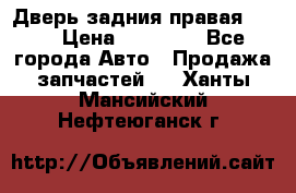 Дверь задния правая QX56 › Цена ­ 10 000 - Все города Авто » Продажа запчастей   . Ханты-Мансийский,Нефтеюганск г.